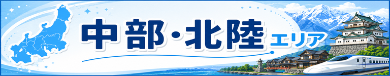 中部・北陸エリア