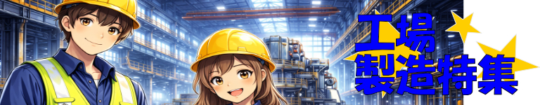 ガッツリ稼ごう！工場・製造特集
