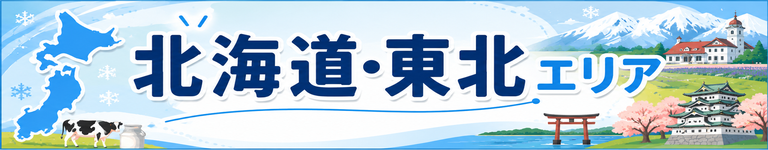 北海道・東北エリア