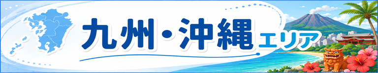 九州・沖縄エリア