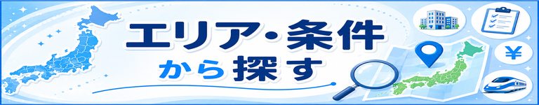 エリア・条件から探す
