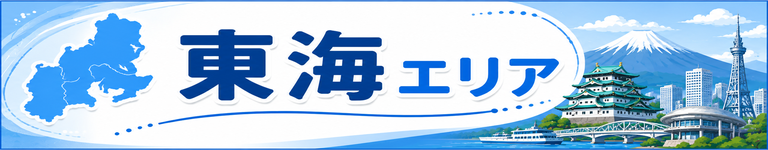 東海エリア